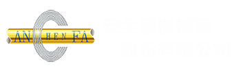 安全發機械廠股份有限公司