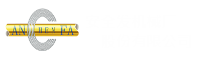 安全发机械厂股份有限公司